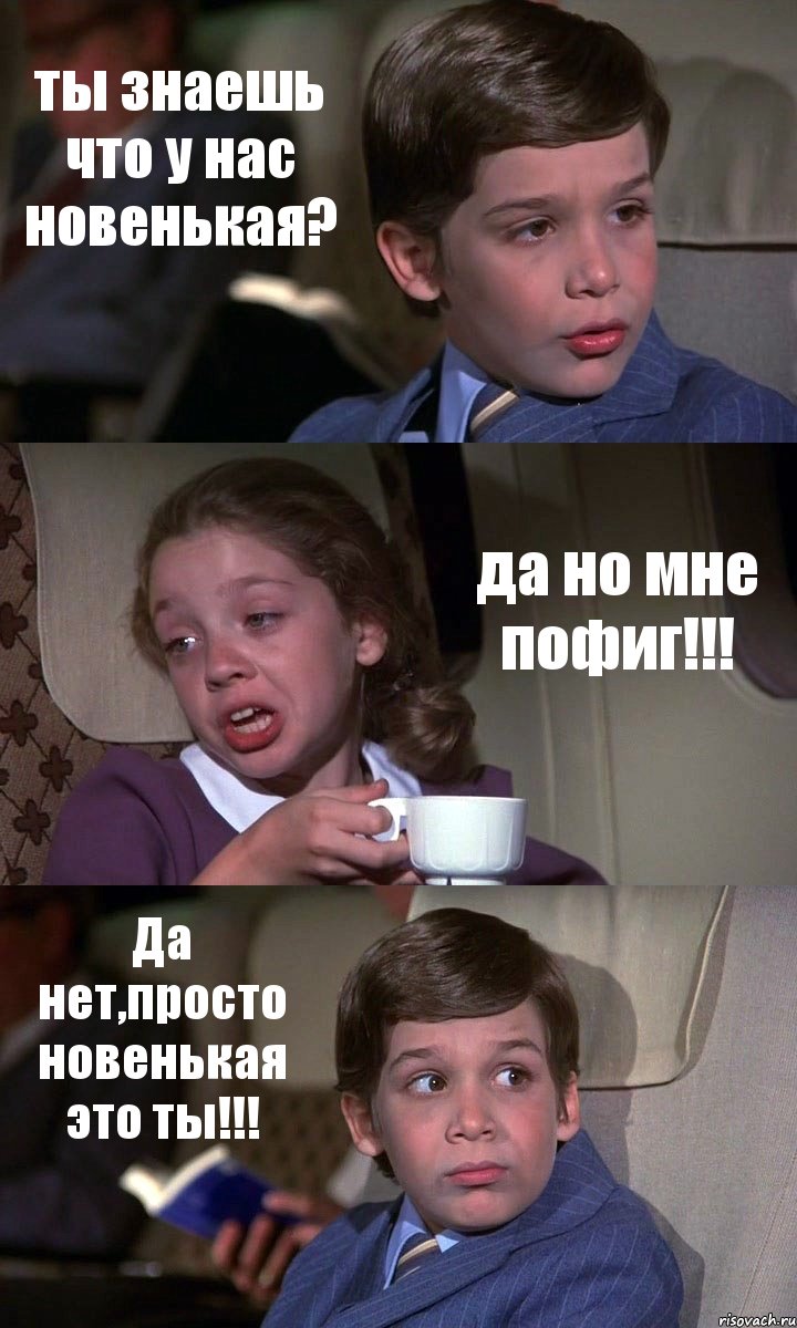 ты знаешь что у нас новенькая? да но мне пофиг!!! Да нет,просто новенькая это ты!!!, Комикс Аэроплан