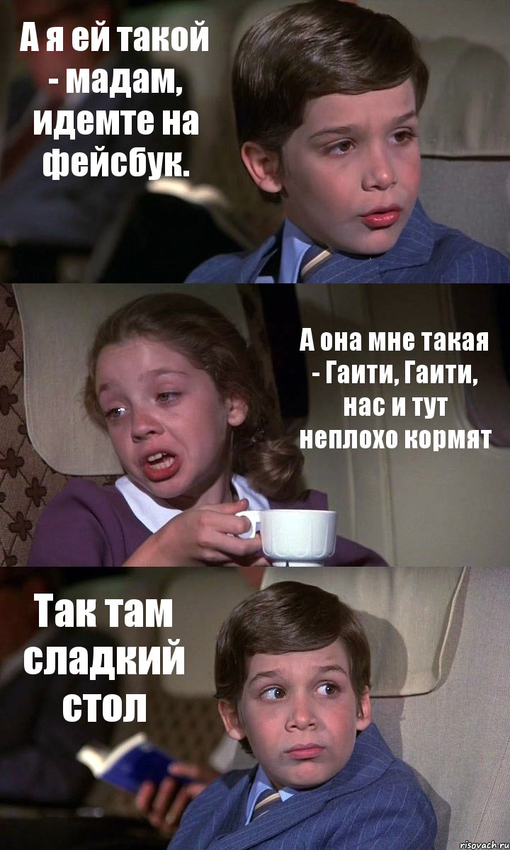 А я ей такой - мадам, идемте на фейсбук. А она мне такая - Гаити, Гаити, нас и тут неплохо кормят Так там сладкий стол, Комикс Аэроплан