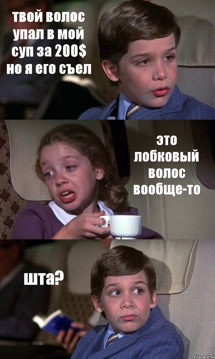 твой волос упал в мой суп за 200$ но я его съел это лобковый волос вообще-то шта?, Комикс Аэроплан