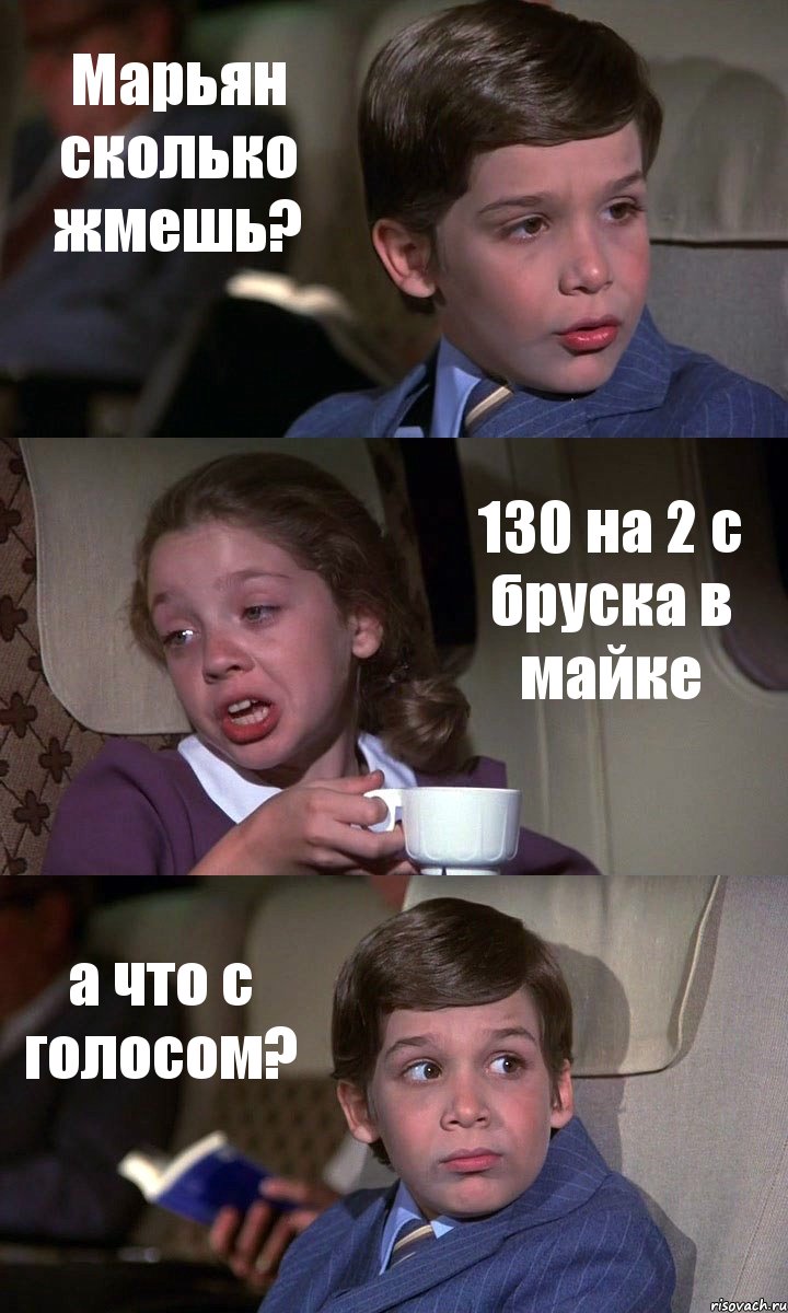 Марьян сколько жмешь? 130 на 2 с бруска в майке а что с голосом?, Комикс Аэроплан