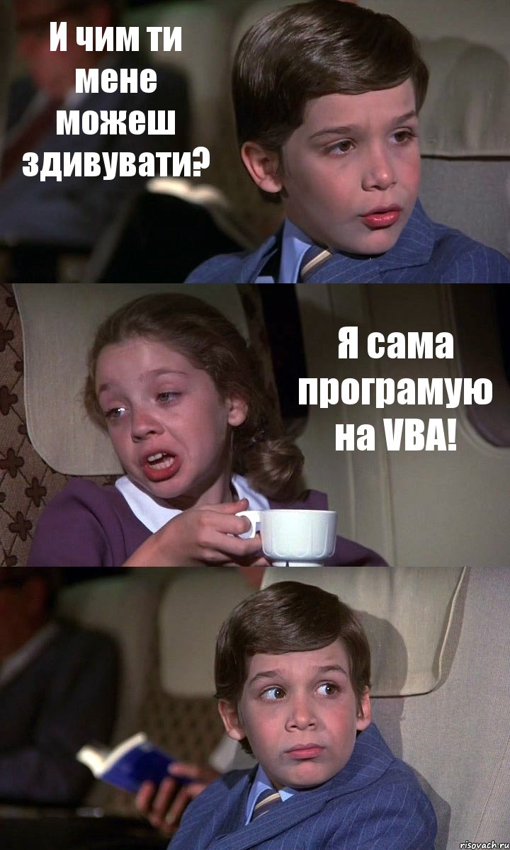 И чим ти мене можеш здивувати? Я сама програмую на VBA! , Комикс Аэроплан