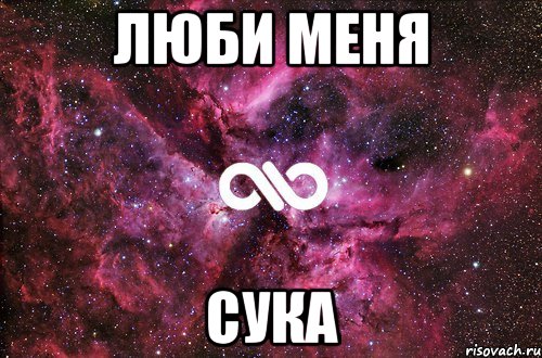 люби меня сука, Мем офигенно