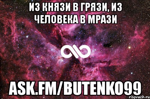 из князи в грязи, из человека в мрази ask.fm/butenko99, Мем офигенно