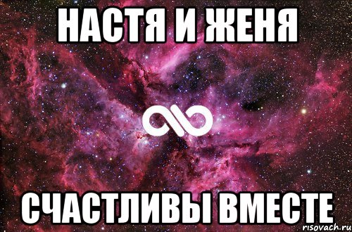 настя и женя счастливы вместе, Мем офигенно