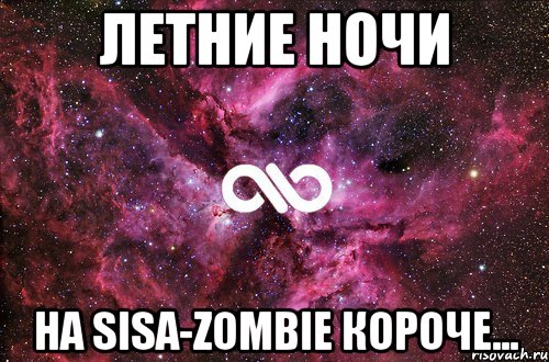 летние ночи на sisa-zombie короче..., Мем офигенно