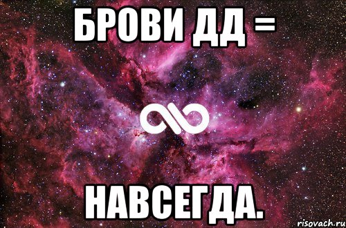 брови дд = навсегда., Мем офигенно