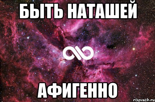 быть наташей афигенно, Мем офигенно