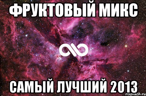 фруктовый микс самый лучший 2013, Мем офигенно