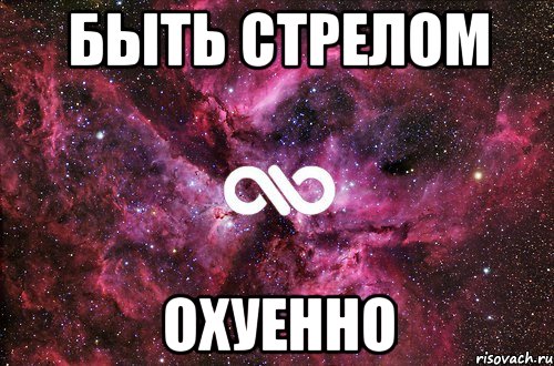 быть стрелом охуенно, Мем офигенно