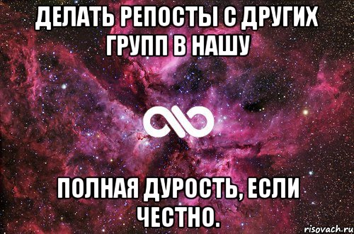 делать репосты с других групп в нашу полная дурость, если честно., Мем офигенно