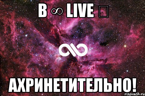 в ∞ live ✔ ахринетительно!, Мем офигенно