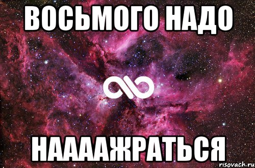 восьмого надо наааажраться, Мем офигенно