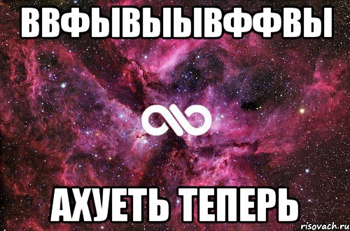 ввфывыывффвы ахуеть теперь, Мем офигенно