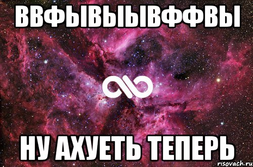 ввфывыывффвы ну ахуеть теперь, Мем офигенно