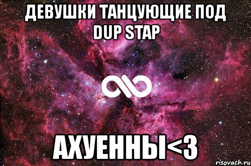 девушки танцующие под dup stap ахуенны<3, Мем офигенно