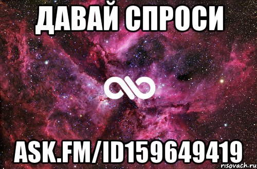 давай спроси ask.fm/id159649419, Мем офигенно