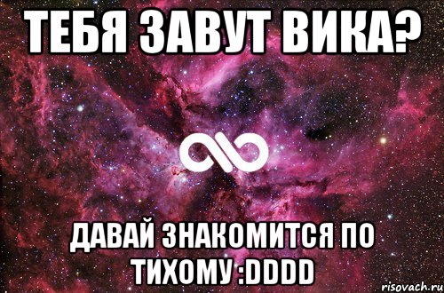 тебя завут вика? давай знакомится по тихому :dddd, Мем офигенно