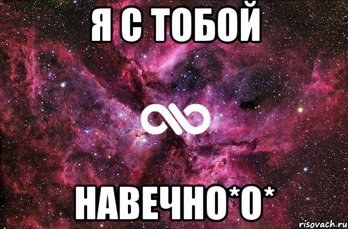 я с тобой навечно*о*, Мем офигенно