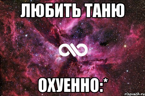 любить таню охуенно:*, Мем офигенно