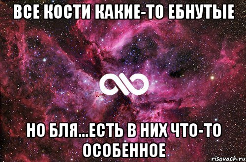 все кости какие-то ебнутые но бля...есть в них что-то особенное, Мем офигенно