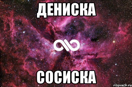 дениска сосиска, Мем офигенно