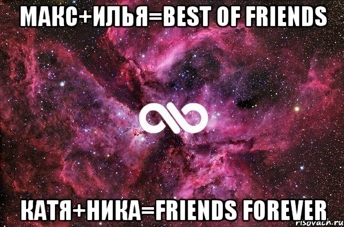 макс+илья=best of friends катя+ника=friends forever, Мем офигенно