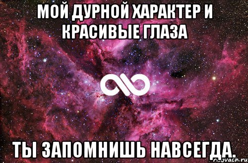 мой дурной характер и красивые глаза ты запомнишь навсегда., Мем офигенно