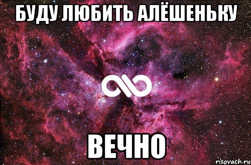 буду любить алёшеньку вечно, Мем офигенно