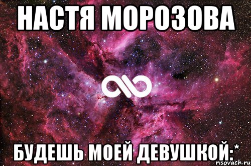 настя морозова будешь моей девушкой:*, Мем офигенно