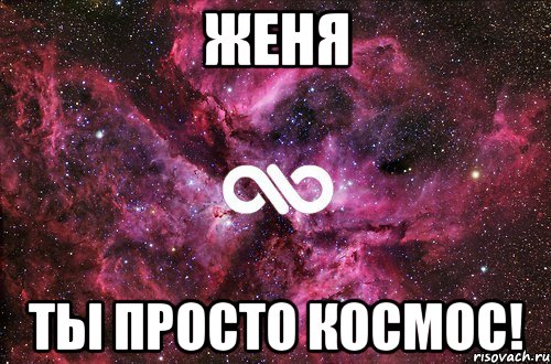 женя ты просто космос!, Мем офигенно