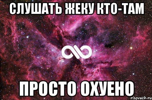 слушать жеку кто-там просто охуено, Мем офигенно