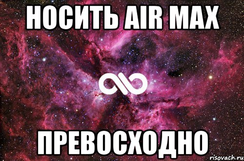 носить air max превосходно, Мем офигенно