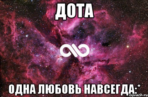 дота одна любовь навсегда:*, Мем офигенно