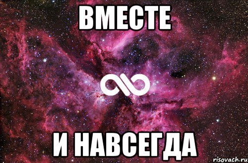 вместе и навсегда, Мем офигенно