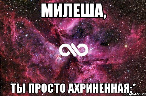 милеша, ты просто ахриненная:*, Мем офигенно