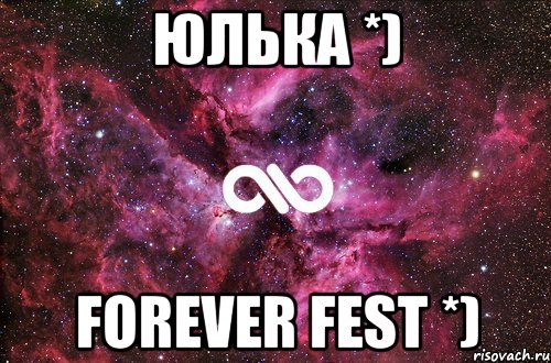 юлька *) forever fest *), Мем офигенно