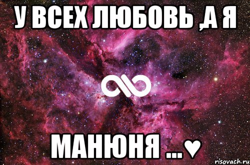 у всех любовь ,а я манюня ...♥, Мем офигенно