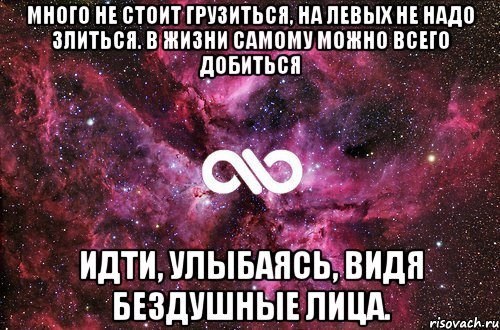 много не стоит грузиться, на левых не надо злиться. в жизни самому можно всего добиться идти, улыбаясь, видя бездушные лица., Мем офигенно