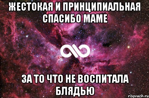 жестокая и принципиальная спасибо маме за то что не воспитала блядью