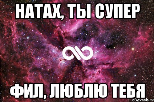 натах, ты супер фил, люблю тебя