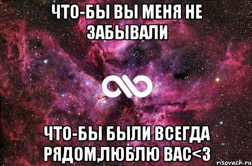 что-бы вы меня не забывали что-бы были всегда рядом,люблю вас<3, Мем офигенно