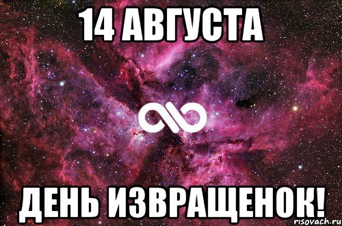 14 августа день извращенок!, Мем офигенно