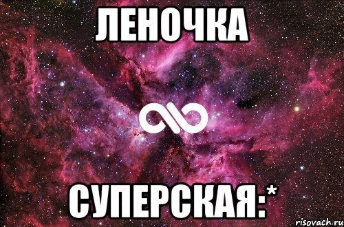 леночка суперская:*, Мем офигенно