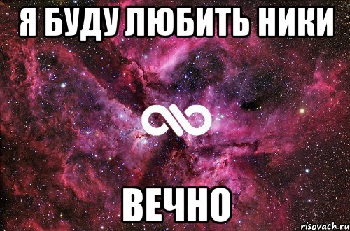 я буду любить ники вечно, Мем офигенно