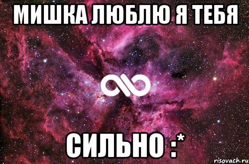 мишка люблю я тебя сильно :*, Мем офигенно