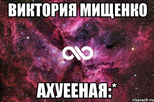 виктория мищенко ахуееная:*, Мем офигенно