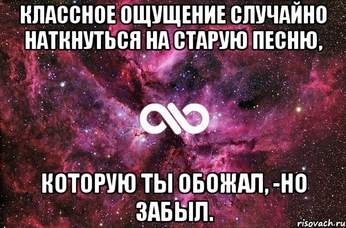 классное ощущение случайно наткнуться на старую песню, которую ты обожал, -но забыл., Мем офигенно