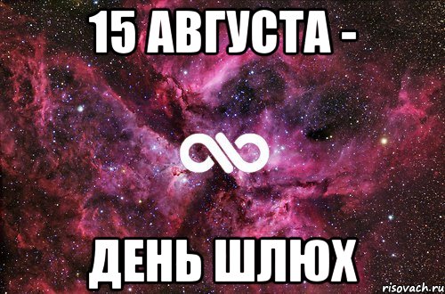 15 августа - день шлюх, Мем офигенно