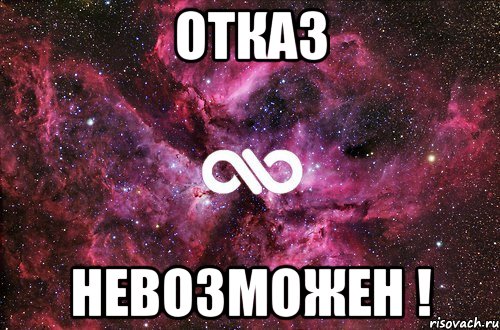 отказ невозможен !, Мем офигенно