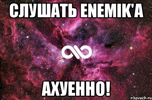 слушать enemik'a ахуенно!